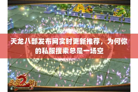 天龙八部发布网实时更新推荐，为何你的私服搜索总是一场空