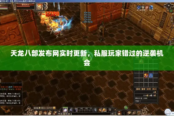 天龙八部发布网实时更新,私服玩家错过的逆袭机会 天龙八部发布网实时更新,私服玩家错过的逆袭机会