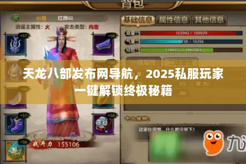 天龙八部发布网导航，2025私服玩家一键解锁终极秘籍