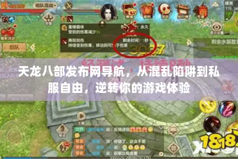 天龙八部发布网导航,从混乱陷阱到私服自由,逆转你的游戏体验 天龙八部发布网导航,从混乱陷阱到私服自由,逆转你的游戏体验