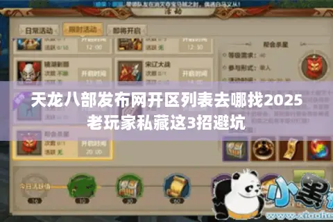 天龙八部发布网开区列表去哪找2025老玩家私藏这3招避坑 天龙八部发布网开区列表去哪找2025老玩家私藏这3招避坑