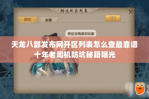 天龙八部发布网开区列表怎么查最靠谱十年老司机防坑秘籍曝光 天龙八部发布网开区列表怎么查最靠谱十年老司机防坑秘籍曝光