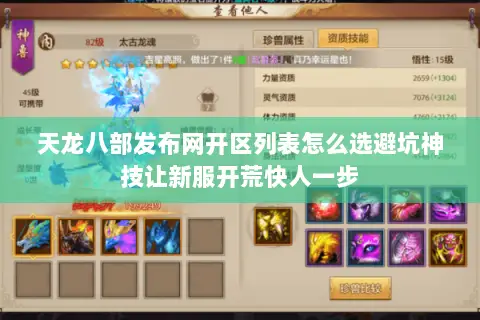 天龙八部发布网开区列表怎么选避坑神技让新服开荒快人一步 天龙八部发布网开区列表怎么选避坑神技让新服开荒快人一步