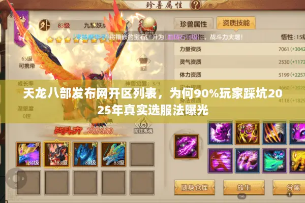 天龙八部发布网开区列表,为何90%玩家踩坑2025年真实选服法曝光 天龙八部发布网开区列表,为何90%玩家踩坑2025年真实选服法曝光