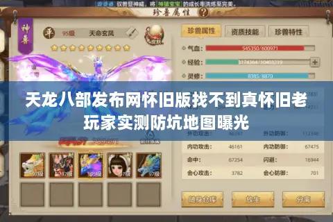 天龙八部发布网怀旧版找不到真怀旧老玩家实测防坑地图曝光