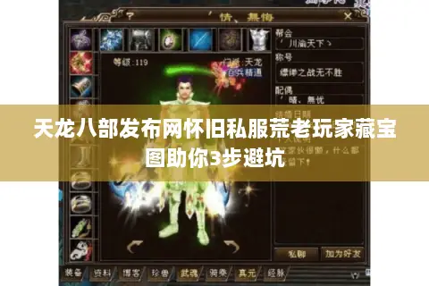 天龙八部发布网怀旧私服荒老玩家藏宝图助你3步避坑 天龙八部发布网怀旧私服荒老玩家藏宝图助你3步避坑