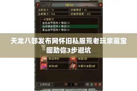 天龙八部发布网怀旧私服荒老玩家藏宝图助你3步避坑 天龙八部发布网怀旧私服荒老玩家藏宝图助你3步避坑