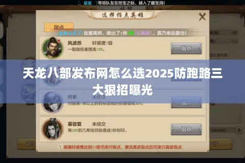 天龙八部发布网怎么选2025防跑路三大狠招曝光 天龙八部发布网怎么选2025防跑路三大狠招曝光