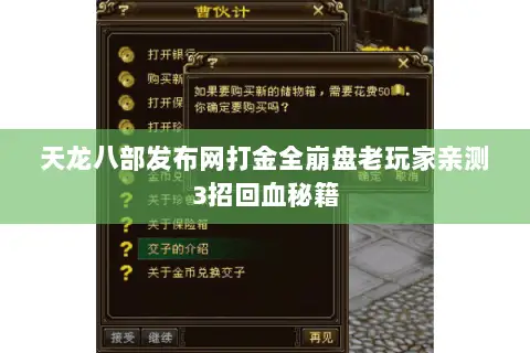天龙八部发布网打金全崩盘老玩家亲测3招回血秘籍 天龙八部发布网打金全崩盘老玩家亲测3招回血秘籍