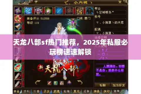 天龙八部sf热门推荐,2025年私服必玩榜速速解锁 天龙八部sf热门推荐,2025年私服必玩榜速速解锁