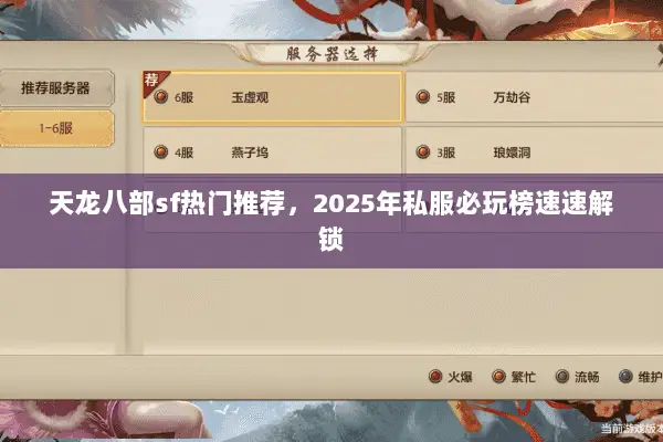 天龙八部sf热门推荐,2025年私服必玩榜速速解锁 天龙八部sf热门推荐,2025年私服必玩榜速速解锁