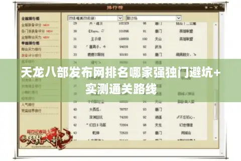 天龙八部发布网排名哪家强独门避坑+实测通关路线 天龙八部发布网排名哪家强独门避坑+实测通关路线
