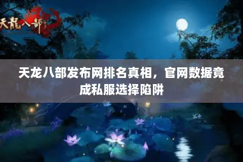 天龙八部发布网排名真相，官网数据竟成私服选择陷阱