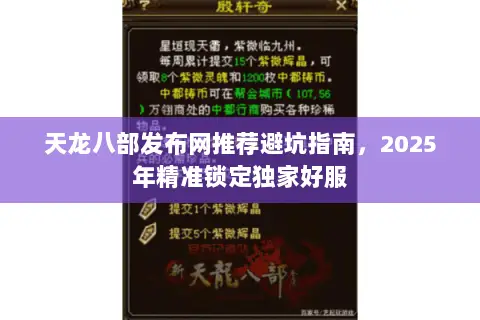 天龙八部发布网推荐避坑指南,2025年精准锁定独家好服 天龙八部发布网推荐避坑指南,2025年精准锁定独家好服