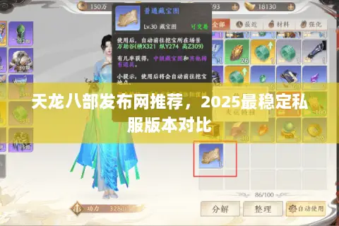 天龙八部发布网推荐,2025最稳定私服版本对比 天龙八部发布网推荐,2025最稳定私服版本对比