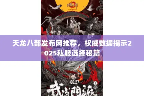 天龙八部发布网推荐,权威数据揭示2025私服选择秘籍 天龙八部发布网推荐,权威数据揭示2025私服选择秘籍