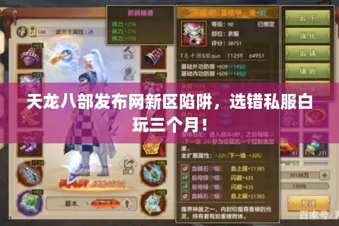 天龙八部发布网新区陷阱,选错私服白玩三个月! 天龙八部发布网新区陷阱,选错私服白玩三个月!