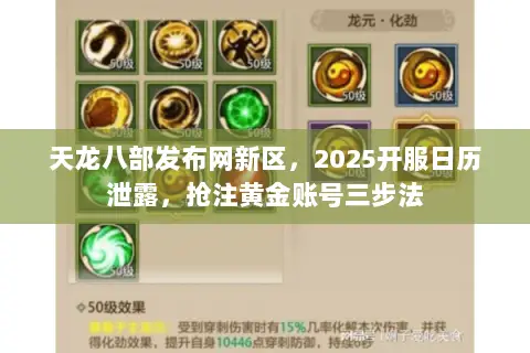天龙八部发布网新区，2025开服日历泄露，抢注黄金账号三步法