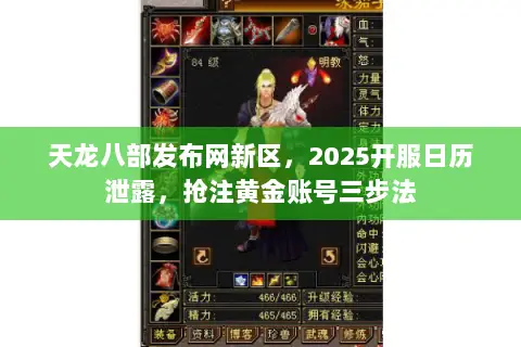 天龙八部发布网新区，2025开服日历泄露，抢注黄金账号三步法