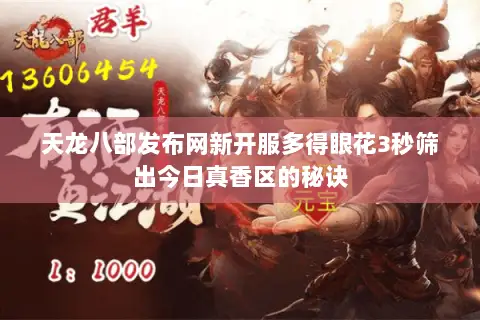 天龙八部发布网新开服多得眼花3秒筛出今日真香区的秘诀