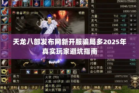 天龙八部发布网新开服骗局多2025年真实玩家避坑指南