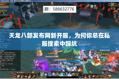 天龙八部发布网新开服,为何你总在私服搜索中踩坑 天龙八部发布网新开服,为何你总在私服搜索中踩坑