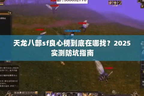 天龙八部sf良心榜到底在哪找?2025实测防坑指南 天龙八部sf良心榜到底在哪找?2025实测防坑指南