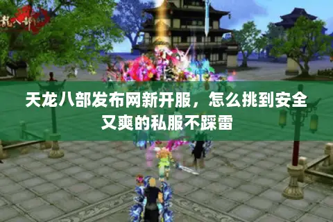 天龙八部发布网新开服,怎么挑到安全又爽的私服不踩雷 天龙八部发布网新开服,怎么挑到安全又爽的私服不踩雷