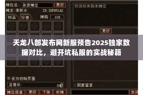 天龙八部发布网新服预告2025独家数据对比,避开坑私服的实战秘籍 天龙八部发布网新服预告2025独家数据对比,避开坑私服的实战秘籍