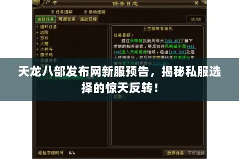 天龙八部发布网新服预告,揭秘私服选择的惊天反转! 天龙八部发布网新服预告,揭秘私服选择的惊天反转!