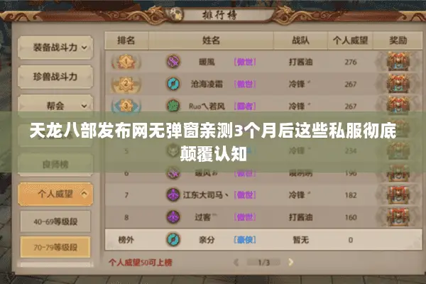天龙八部发布网无弹窗亲测3个月后这些私服彻底颠覆认知
