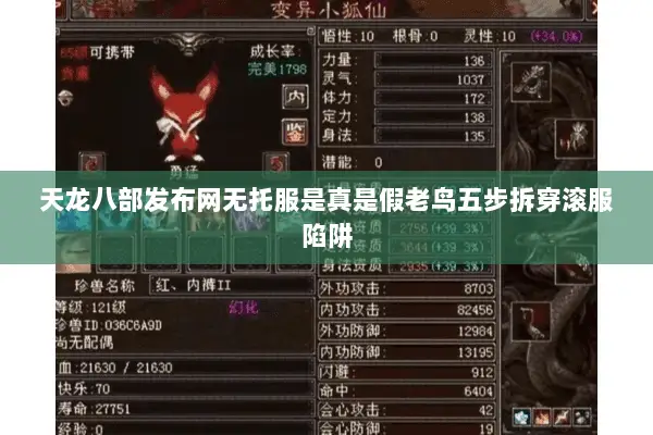 天龙八部发布网无托服是真是假老鸟五步拆穿滚服陷阱 天龙八部发布网无托服是真是假老鸟五步拆穿滚服陷阱