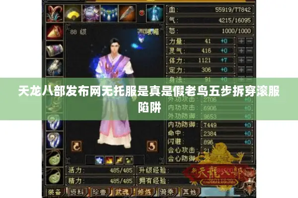 天龙八部发布网无托服是真是假老鸟五步拆穿滚服陷阱 天龙八部发布网无托服是真是假老鸟五步拆穿滚服陷阱