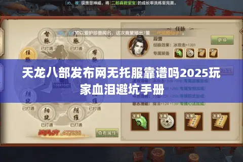 天龙八部发布网无托服靠谱吗2025玩家血泪避坑手册