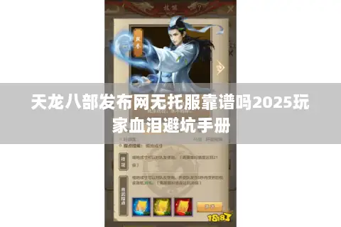 天龙八部发布网无托服靠谱吗2025玩家血泪避坑手册