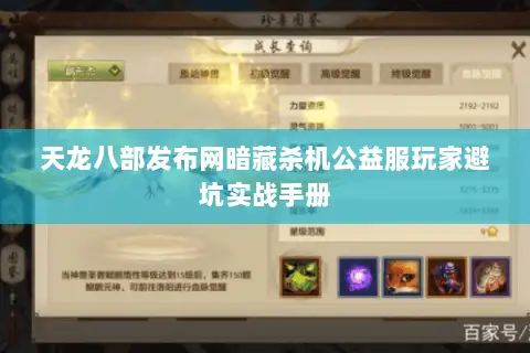 天龙八部发布网暗藏杀机公益服玩家避坑实战手册