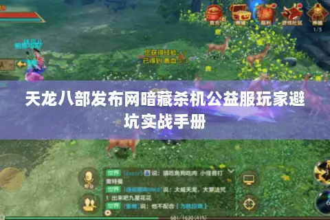 天龙八部发布网暗藏杀机公益服玩家避坑实战手册