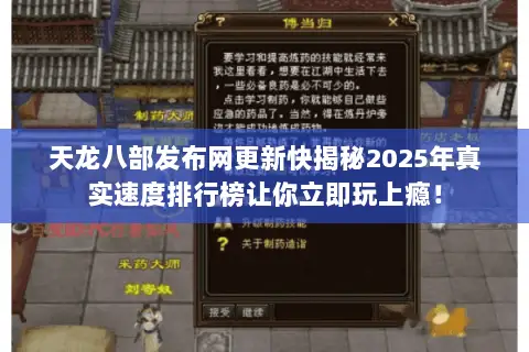 天龙八部发布网更新快揭秘2025年真实速度排行榜让你立即玩上瘾! 天龙八部发布网更新快揭秘2025年真实速度排行榜让你立即玩上瘾!