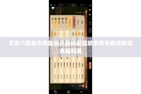 天龙八部发布网最新开服暗藏猫腻手把手教你锁定真福利区 天龙八部发布网最新开服暗藏猫腻手把手教你锁定真福利区