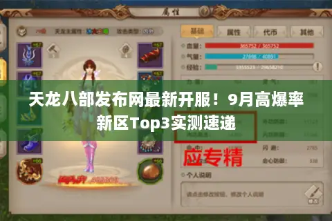 天龙八部发布网最新开服！9月高爆率新区Top3实测速递