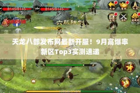 天龙八部发布网最新开服！9月高爆率新区Top3实测速递