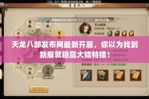 天龙八部发布网最新开服，你以为找到新服就稳赢大错特错！
