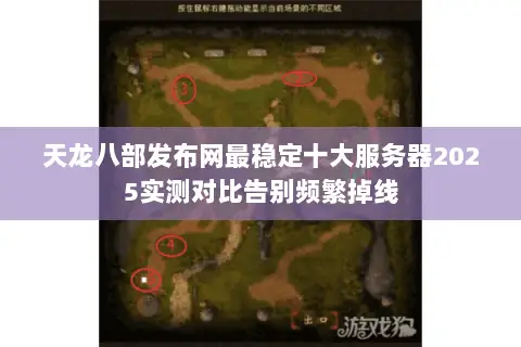 天龙八部发布网最稳定十大服务器2025实测对比告别频繁掉线