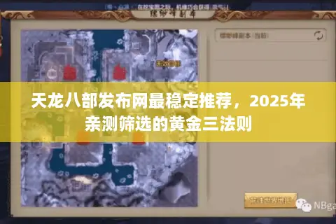 天龙八部发布网最稳定推荐，2025年亲测筛选的黄金三法则
