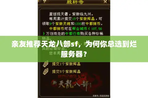 亲友推荐天龙八部sf,为何你总选到烂服务器? 亲友推荐天龙八部sf,为何你总选到烂服务器?