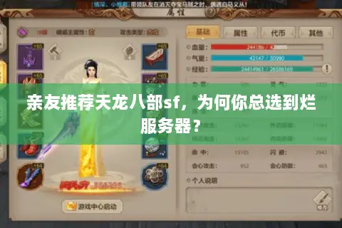 亲友推荐天龙八部sf,为何你总选到烂服务器? 亲友推荐天龙八部sf,为何你总选到烂服务器?