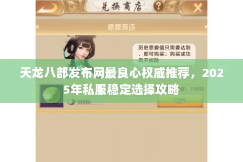 天龙八部发布网最良心权威推荐，2025年私服稳定选择攻略