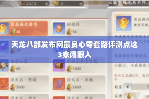 天龙八部发布网最良心零套路评测点这3家闭眼入