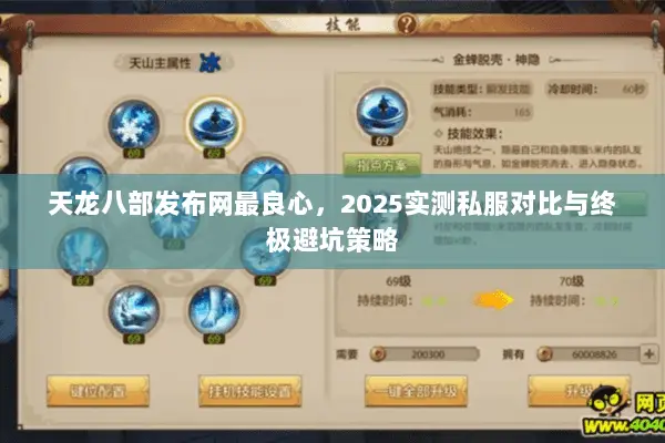天龙八部发布网最良心,2025实测私服对比与终极避坑策略 天龙八部发布网最良心,2025实测私服对比与终极避坑策略