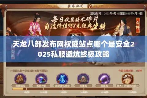 天龙八部发布网权威站点哪个最安全2025私服避坑终极攻略 天龙八部发布网权威站点哪个最安全2025私服避坑终极攻略